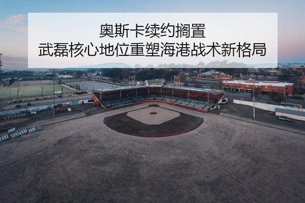 ao-si-ka-xu-yue-ge-zhi-wu-lei-he-xin-di-wei-zhong-su-hai-gang-zhan-shu-xin-ge-ju-2-308.jpg